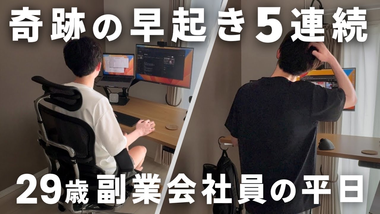 【奇跡Vlog】5日間連続で8時台に起きた平日ルーティン｜毎日副業する29歳独身サラリーマン