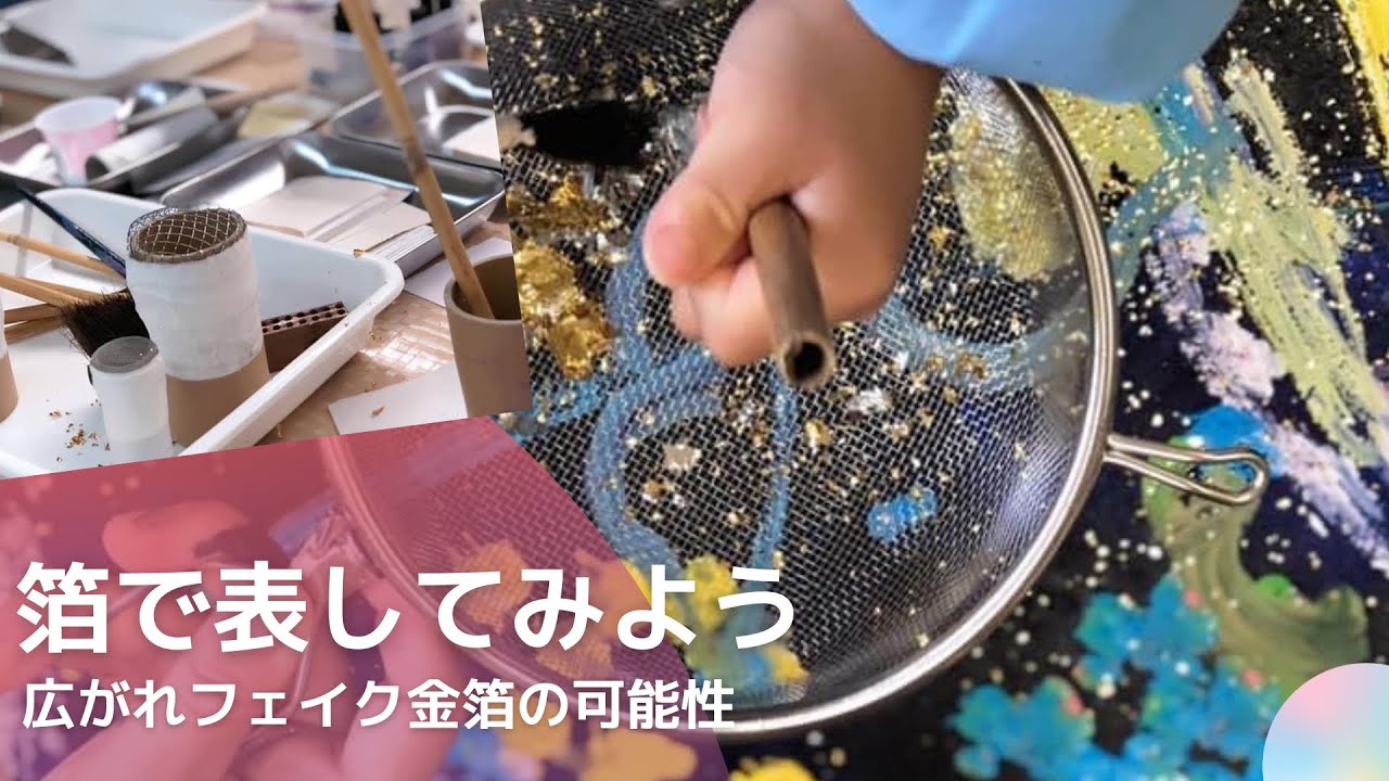 箔で表してみよう。〜広がれ！フェイク金箔の可能性〜