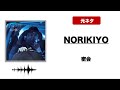 【日本語ラップ 元ネタ MIX】NORIKIYO / 密会