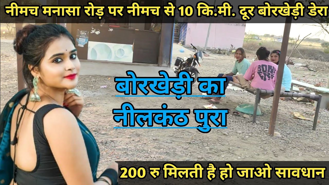 बोरखेड़ी के डेरा नीलकंठ पुरा का रहस्य देखें | नीमच मनासा रोड़ पर है बोरखेड़ी डेरा | बोरखेड़ी विडियो