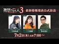 ゲーム『進撃の巨人3』最新情報発表公式放送