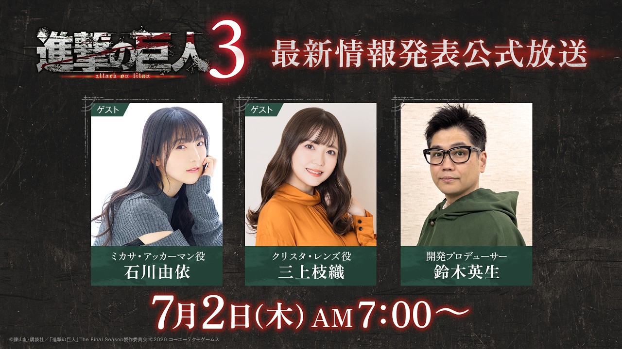 ゲーム『進撃の巨人３』最新情報発表公式放送