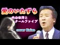 [懐メロ]   愛のいたずら/内山田洋とクールファイブ cover Keizo