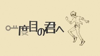 一度目の君へ / gogoshi feat.初音ミク
