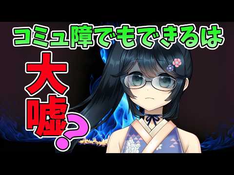 【残酷な現実】「コミュ障でもVTuberになれる」は大嘘？実際にやって痛感したコミュ力の重要性