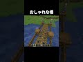 おしゃれな橋の作り方 #shorts #java版 #マインクラフト #マイクラ