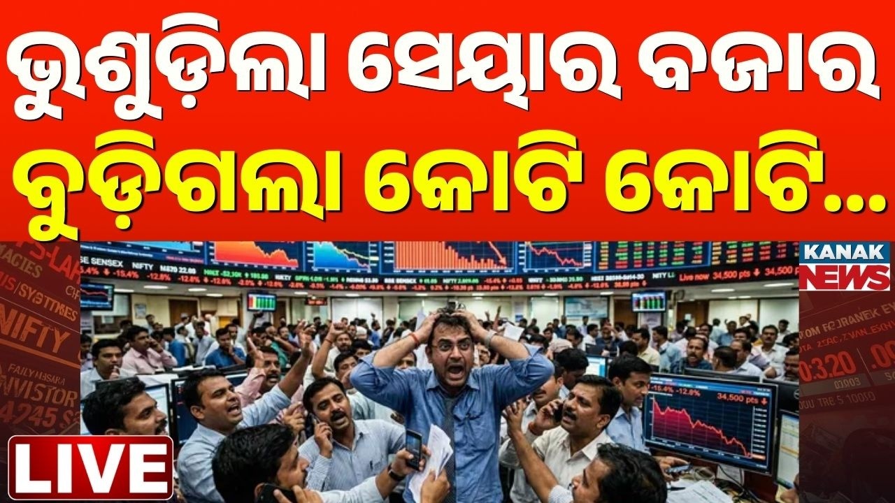 Big Breaking: ଭୁଶୁଡ଼ିଲା ସେୟାର ମାର୍କେଟ୍ Sensex Crash, Nifty Down | US Israel Iran war | Markets Cras