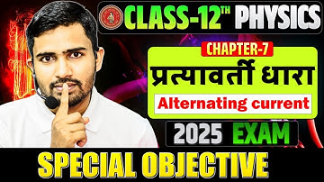Alternating Current Important Objective || Class 12 Physics Chapter 7 Pratyavarti Dhara Objective ||