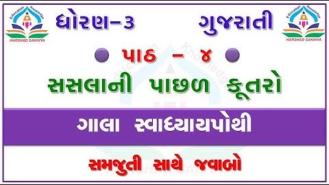 gala kalshor std 3 - gala swadhyay pothi std 3 gujarati ch 4 - ધોરણ 3 કલશોર સ્વાધ્યાયપોથી પાઠ 4
