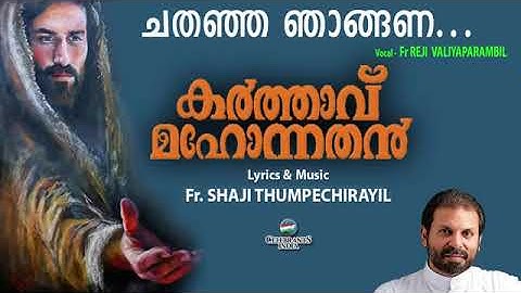 Chathanja Njaangana | Karthavu Mahonnathan | Fr Shaji Thumpechirayil | Fr Reji Valiyaparambil