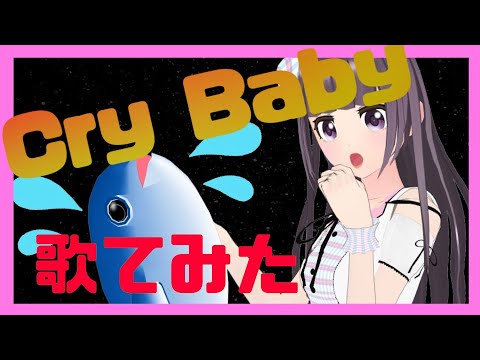 【東京リベンジャーズ】Cry Baby/Official髭男dism by ねび 【カバー曲】