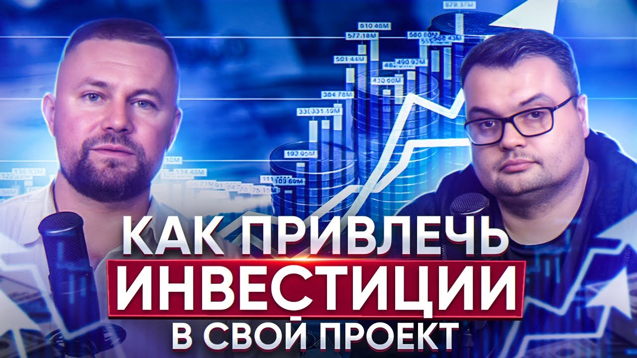 Поможем найти инвестора! Как найти инвестора, как привлечь инвестиции в ...