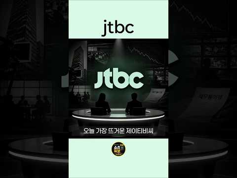 예능 중단에 회생 신청까지, JTBC에 터진 1370억 위기 🚨