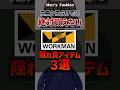 ユニクロGUでは絶対買えない！ワークマンの隠れ良品３選！#メンズファッション#ワークマン#アウター#ニット#ショートパンツ#プチプラ#shorts