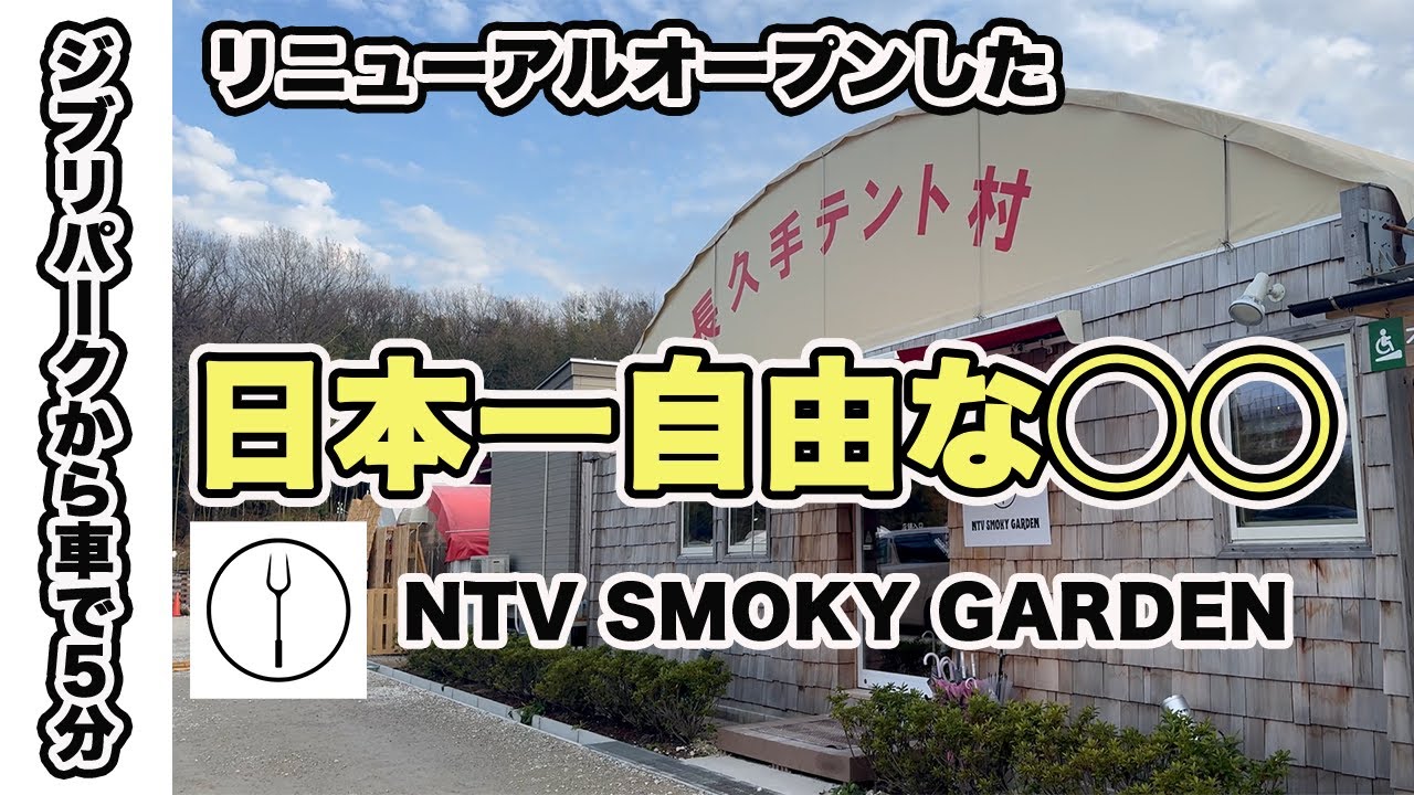 手ぶらでいける！ ジブリパークから車で５分　愛知県長久手 にオープンした グランピング & BBQ施設 【旧 長久手テント村】ntvスモーキーガーデン【ntv smoky garden】