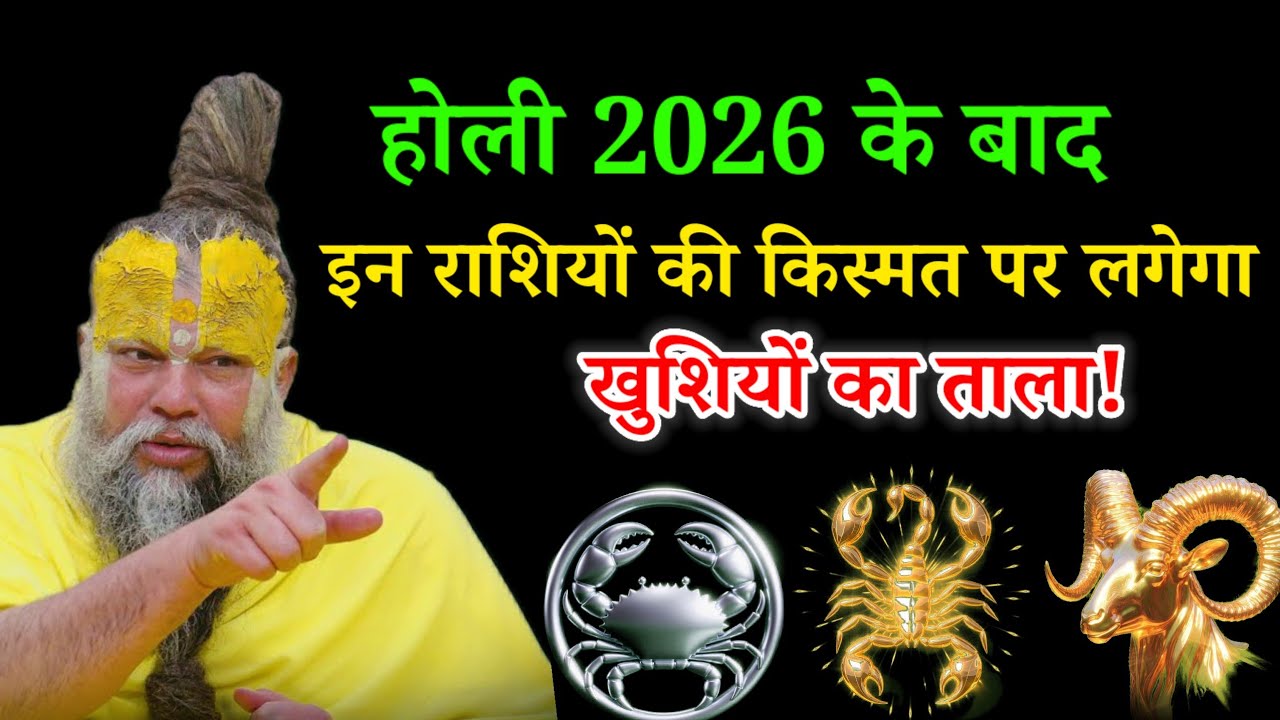 होली 2026 के बाद इन राशियों की किस्मत पर लगेगा खुशियों का ताला#premanandji 