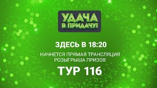 Розыгрыш призов 116 тура игры «Удача в придачу!» Розыгрыш призов 116 тура игры «Удача в придачу!»