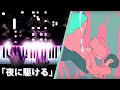 Yoasobi  racing into the night yoru ni kakeru piano  