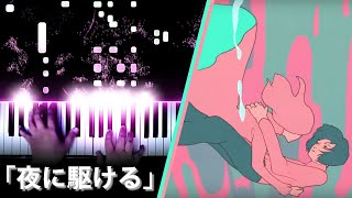 YOASOBI - "Racing Into the Night"「夜に駆ける」/ "Yoru ni Kakeru" (Piano - ピアノ)
