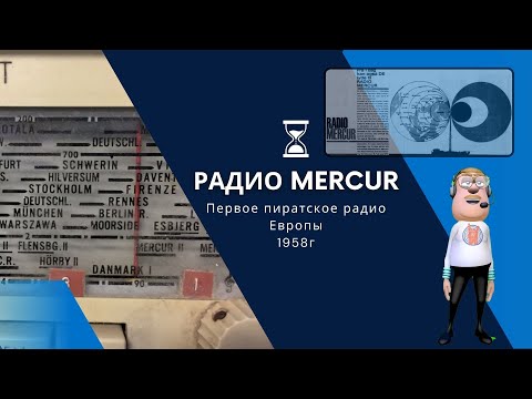 Видео: Радио MERCUR