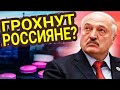 Такое чувство, что лукашенко горохнут россияне? Таро прогноз