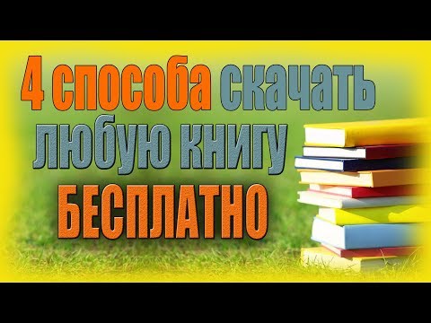 Как и где скачивать книги бесплатно в полной версии? | 4 способа