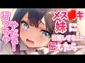 【ツンデレ】メス×キきれない妹が可愛すぎた【男性向け/ASMR】
