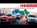 أكثر السيارات مبيعا في أكبر أسواق الوطن العربي دردشة 190