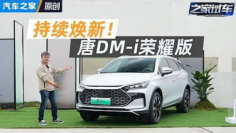实力再强一点！ 实拍#唐DM i荣耀版！#autohome 【汽车之家】 - 天天要闻