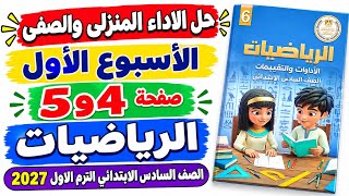 حل صفحة 4-5 من كتاب التقييم على الاداء المنزلى والصفى الاسبوع الاول رياضيات الصف السادس الترم الاول screenshot 4