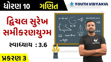 std 10 maths ch 3 | દ્વિચલ સુરેખ સમીકરણયુગ્મ | સ્વાધ્યાય  : ૩.6 | Dhoran 10 ganit ch 3