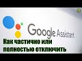 Google ассистент. Как частично или полностью отключить на Андроид?