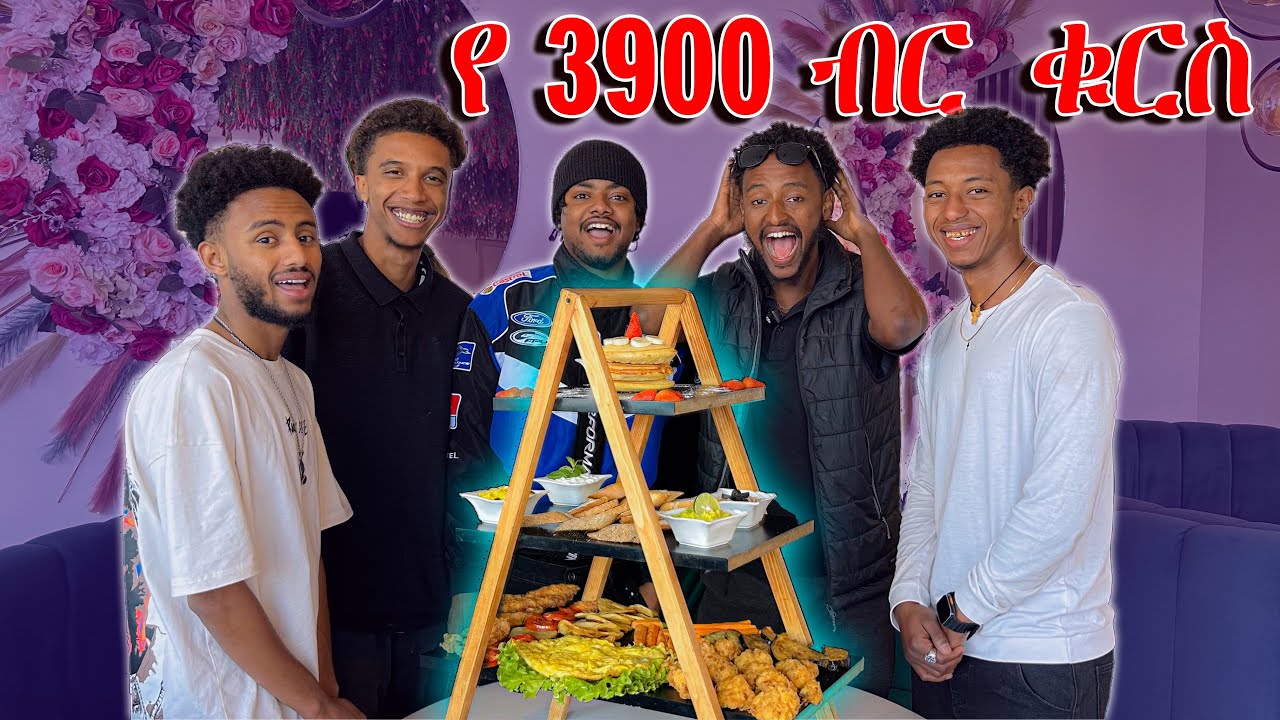 የ 3900 ብር ቁርስ Addis Ababa ውስጥ 🇪🇹