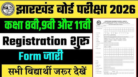8वी,9वी और 11वी Registration शुरू ! jac board class 8 registration 2025 | class 9 registration 2025.
