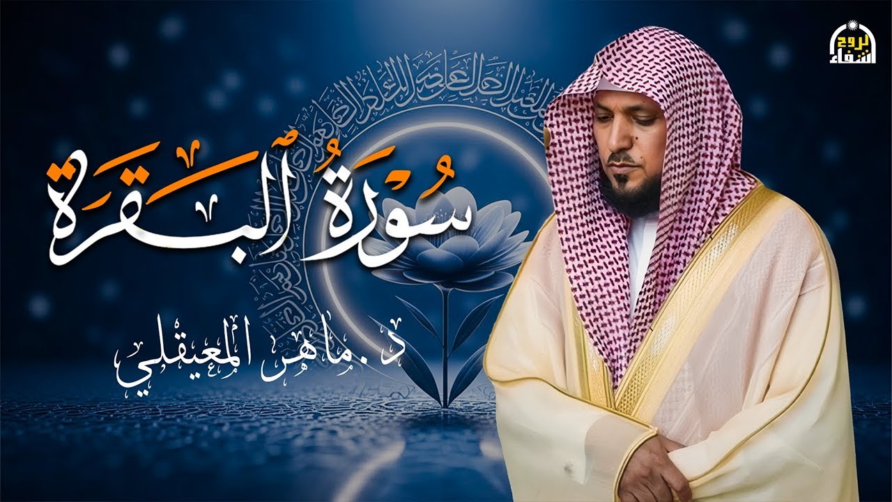 الشيخ ماهر المعيقلي سورة البقرة النسخة الأصلية Surat Al Fatihah Official Audio