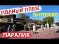 #Анапа СЕНТЯБРЬ, СЕЗОН ПРОДОЛЖАЕТСЯ. НАБЕРЕЖНА ВИТЯЗЕВО