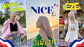 Vlog Ep.4 พาไป Nice, Monte-Carlo และ Èze 🌊🌅☀️ประเทศที่มีคนรวยที่สุดในโลกเป็นยังไง หรูหราแค่ไหน💰🤑