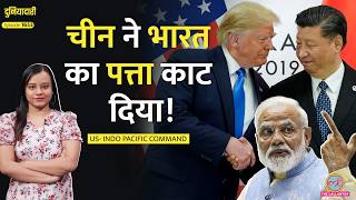 Modi-Trump Meeting से पहले बड़ा ऐलान! Pacific Command से हटा 'Indo', Jinping से डर गए Trump?