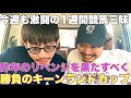 【日常】昨年の借りを返すべく勝負のキーンランドカップ！今週も競馬三昧の上杉は果たして先週の引き続きプラス収支で終えれたのか！？