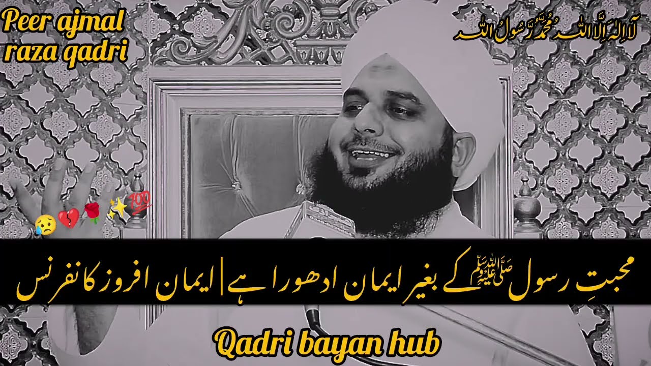Mohabbat-e-Rasool ﷺ Ke Baghair Imaan Adhoora Hai | Imaan Afroz Conference