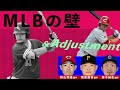 日本人野手はメジャーで通用しないのか？｜MLBの壁とアジャストメントについて
