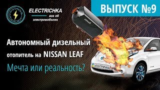 Автономный дизельный отопитель на Nissan Leaf. Мечта или реальность?