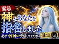 【※確定です】神があなたを指名しました。【プレアデスからのメッセージ】