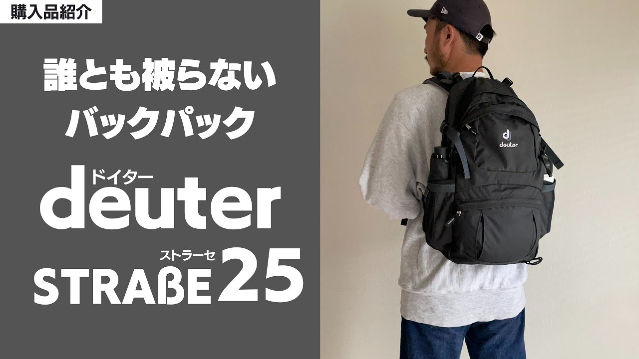 背負う野暮】ドイターのストラーセ25をレビュー - YouTube