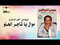 موال يا تاجر الحلو للراحل بيومي المرجاوي