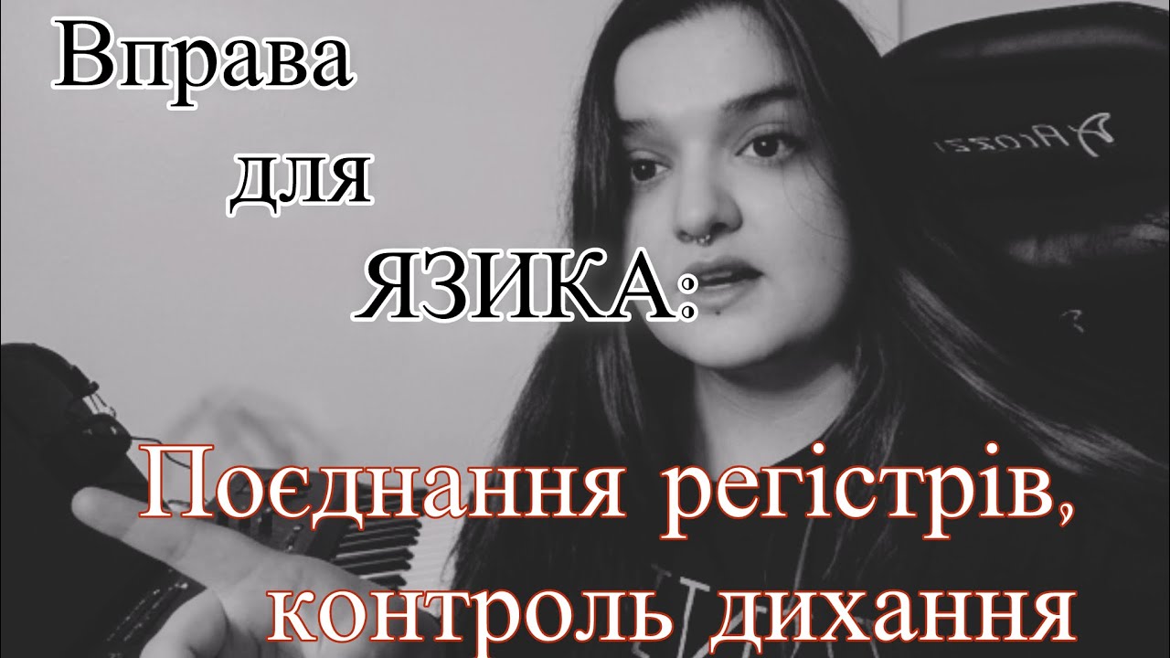 Вправа для язика: Поєднання регістрів, контроль дихання для професійних вокалістів