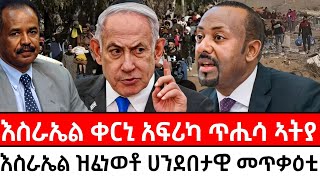 Jan 6, 26_እስራኤል ቀርኒ አፍሪካ ጥሒሳ ኣትያ