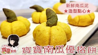 佳蕙營養師的寶寶廚房，寶寶南瓜優格餅(適合1歲以上)