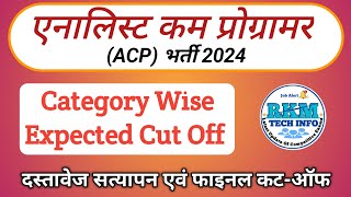 RPSC Analyst Cum Programmer | ACP Category Wise Expected Cut Off | ACP Bharti Expected Final Cut Off