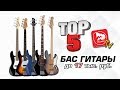 ТОП-5 бас-гитар до 17 тыс рублей. Какую бас-гитару купить из недорогих?